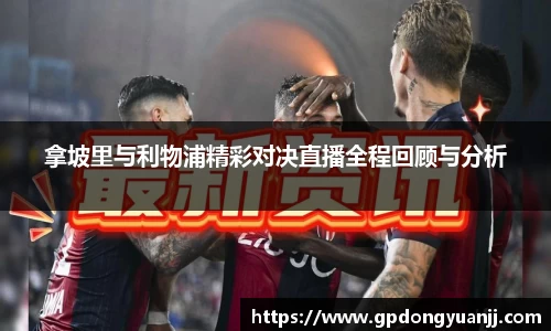 拿坡里与利物浦精彩对决直播全程回顾与分析