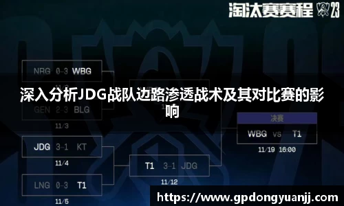深入分析JDG战队边路渗透战术及其对比赛的影响