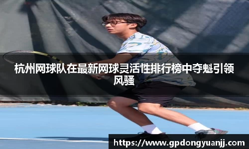 杭州网球队在最新网球灵活性排行榜中夺魁引领风骚