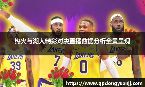 热火与湖人精彩对决直播数据分析全景呈现