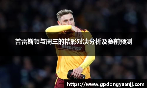 普雷斯顿与周三的精彩对决分析及赛前预测